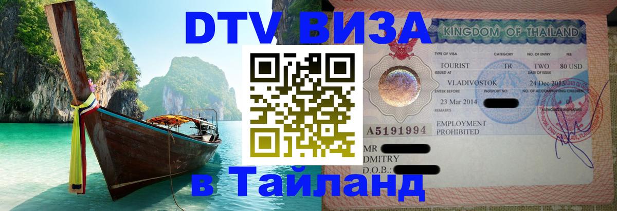 Visa ДТВ Тайланд помощь Новошахтинск 